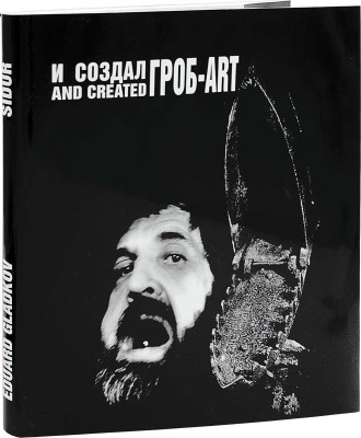 Гладков Э. И создал ГРОБ-АРТ. [Фотоальбом] / Худож. М. Ключник, Э. Гладков, Н. Карлман. М.: Радуница, 1998.